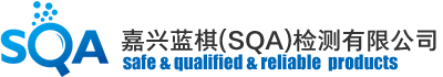 嘉兴蓝棋（SQA）检测有限公司